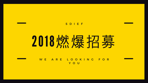 2018燃爆招募.png